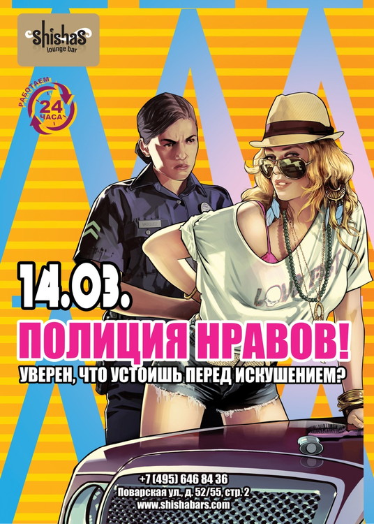 ПОЛИЦИЯ НРАВОВ