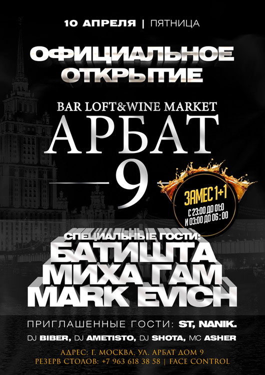 Официальное открытие бара Арбат 9