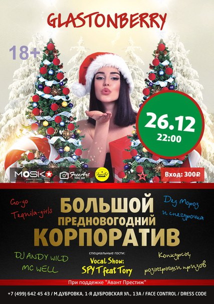 Большой предновогодний корпоратив