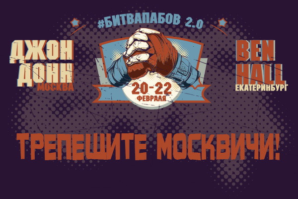 Битва пабов 2.0