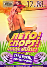 Лето! Спорт! House music