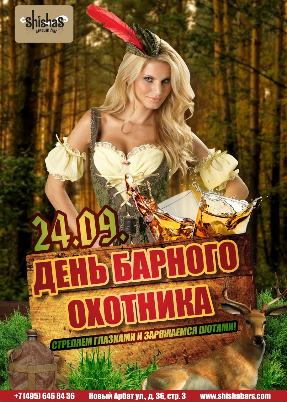 День барного охотника