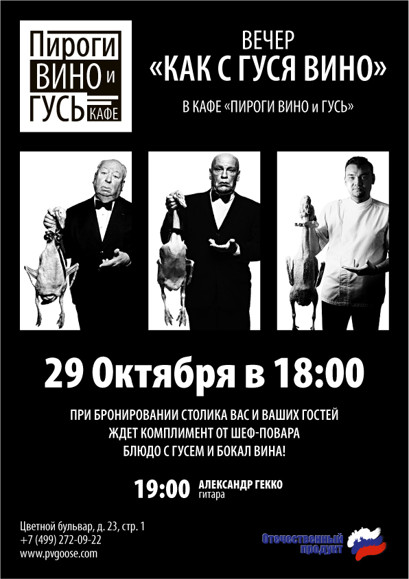 Вечер "Как с гуся вино"