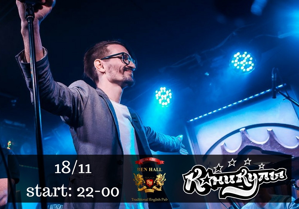 Группа "Каникулы" | Ben Hall