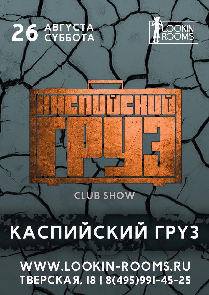 Каспийский Груз. Club Show