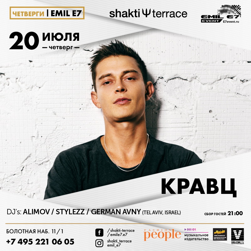 Четверги EMIL E7. КРАВЦ