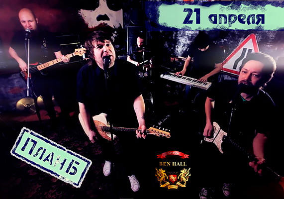 Группа План-Б в Ben Hall