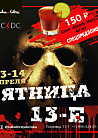 Пятница 13