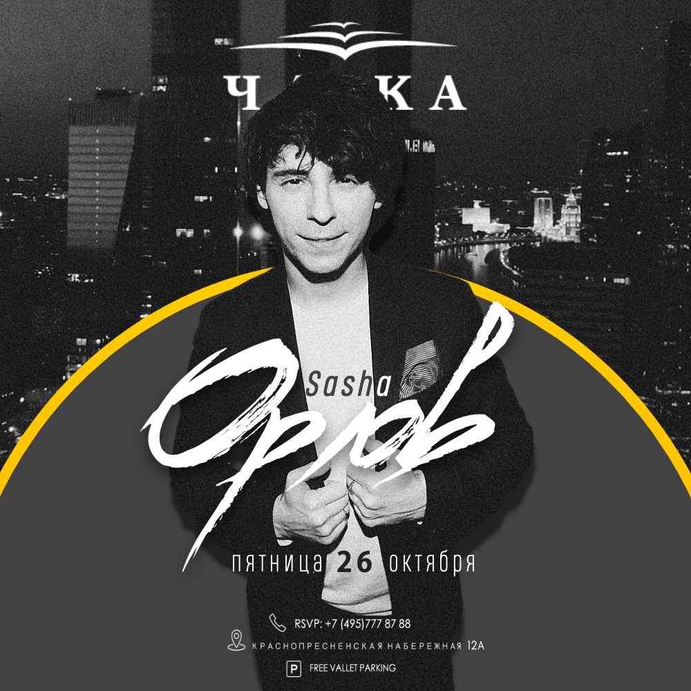 Пятница на Чайке: Sasha Орлов live cover