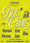 ВСЕ СВОИ | VNVNC | 16 ИЮЛЯ