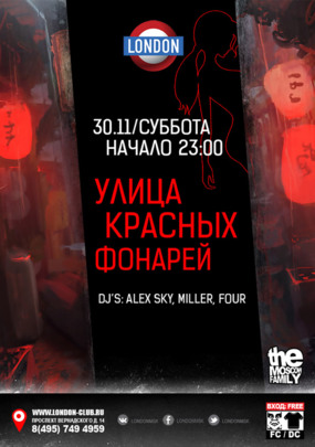 Улица Красных фонарей