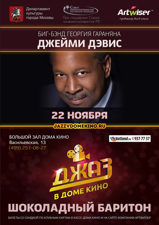 ДЖАЗ В ДОМЕ КИНО. Джейми Дэвис и оркестр Гараняна