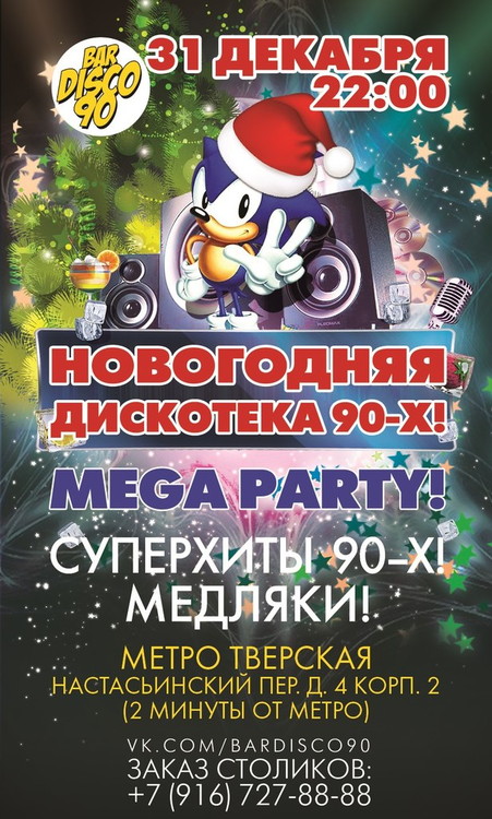 Новогодняя дискотека 90-х
