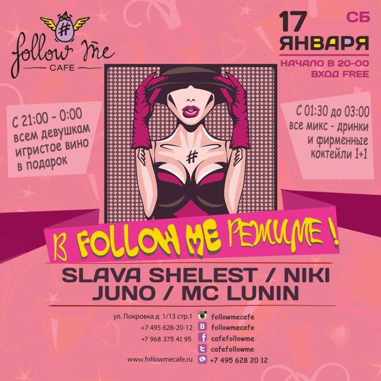 Суббота в Follow Me режиме