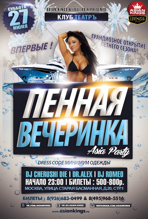 ПЕННАЯ ВЕЧЕРИНКА