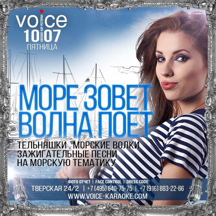 Море зовет, волна поет