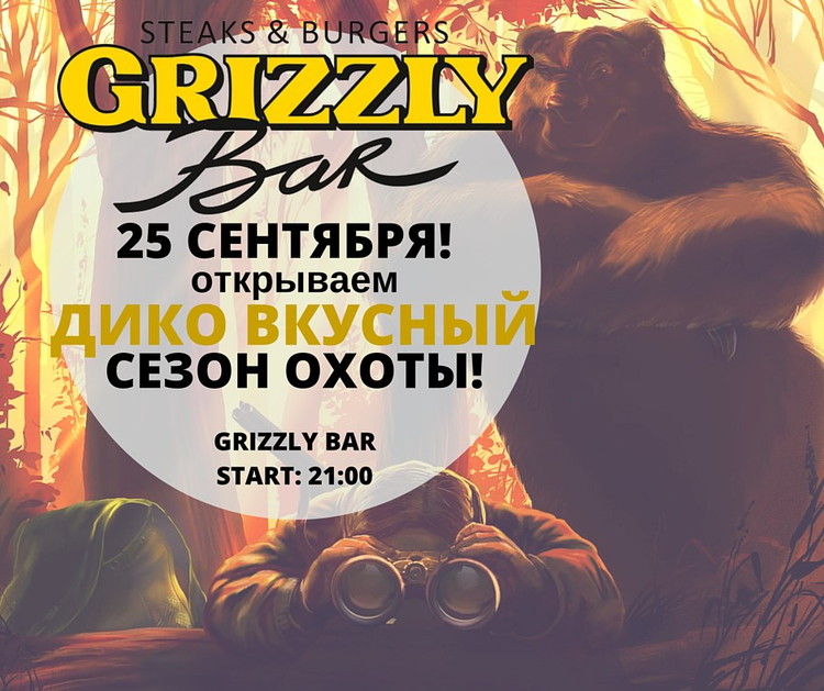 Дико вкусный сезон охоты!
