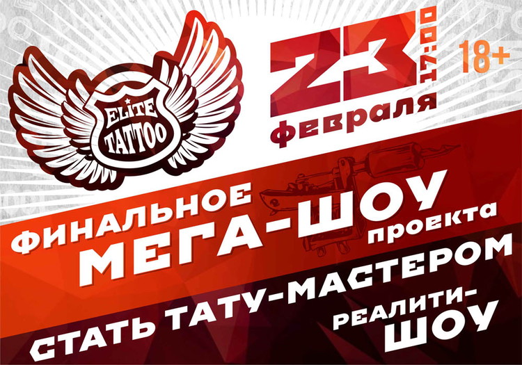 Стать Тату-Мастером. Финал реалити-шоу