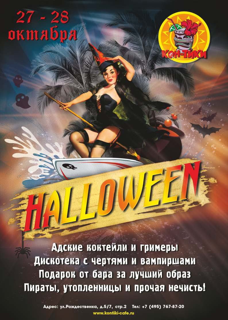 HALLOWEEN на КАРИБАХ!