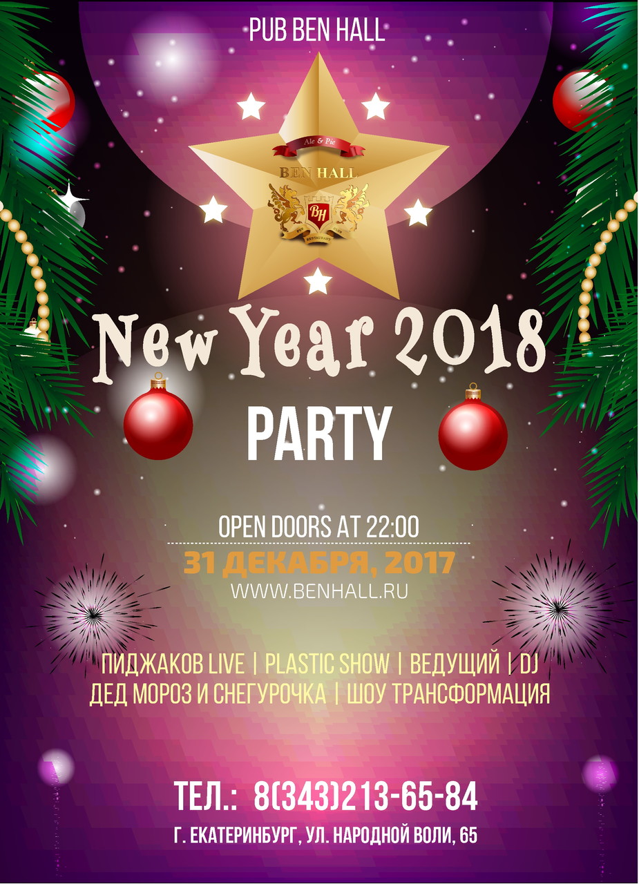Новогодняя ночь в BEN HALL
