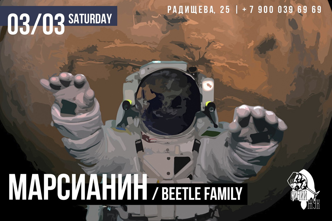 Марсианин в Синем жуке