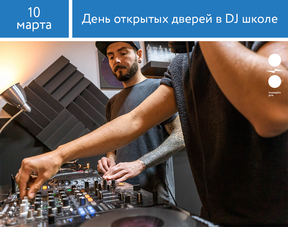 DJ-школа: День открытых дверей в Москве