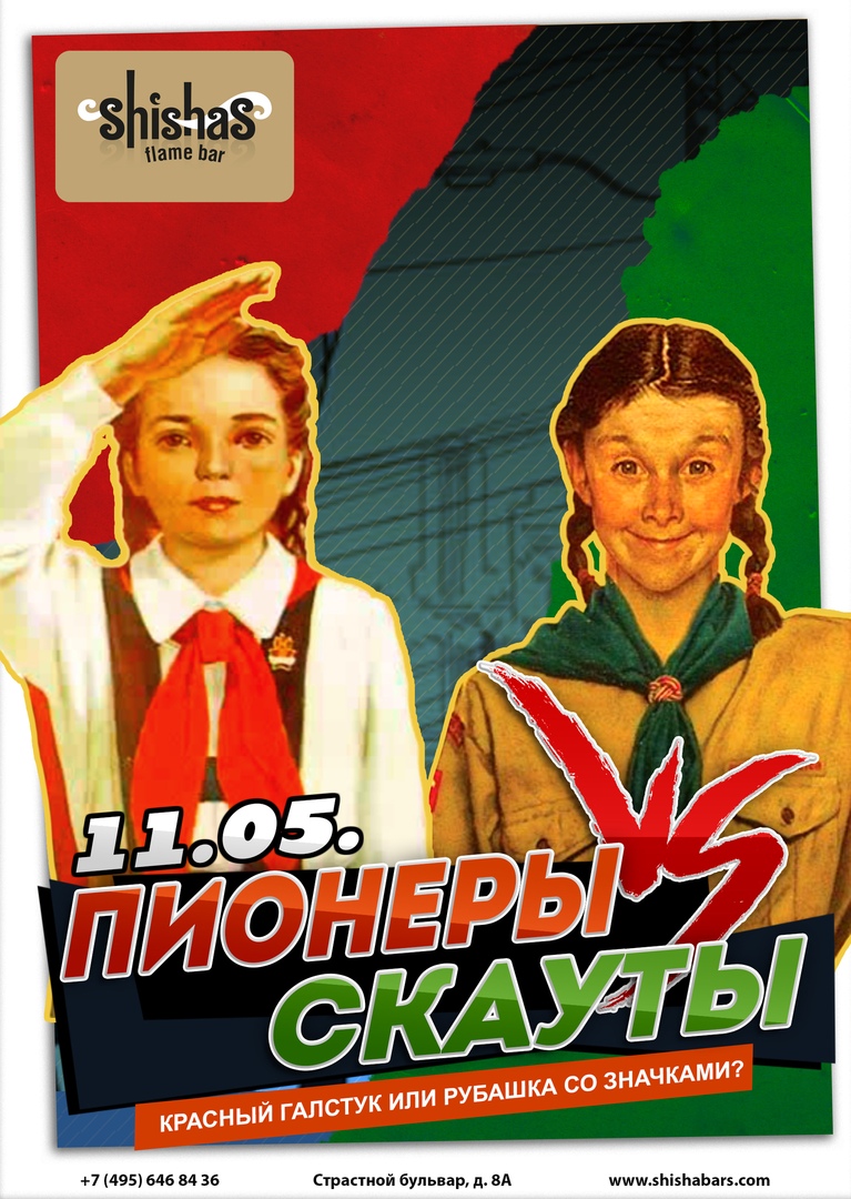 Пионеры VS Скауты