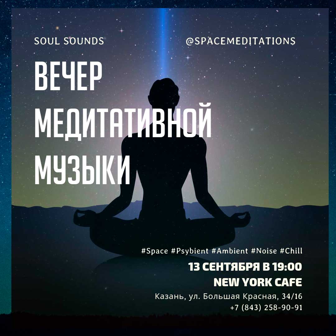 Вечер медитативной музыки