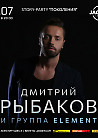 Дмитрий Рыбаков и группа Element