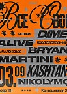 ВСЕ СВОИ | VNVNC | 3 СЕНТЯБРЯ