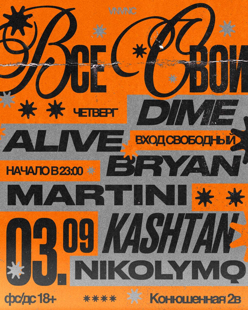 ВСЕ СВОИ | VNVNC | 3 СЕНТЯБРЯ