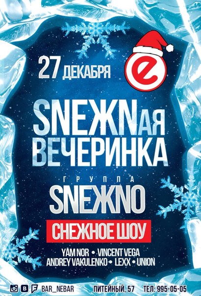 Sneжnая вечеринка.