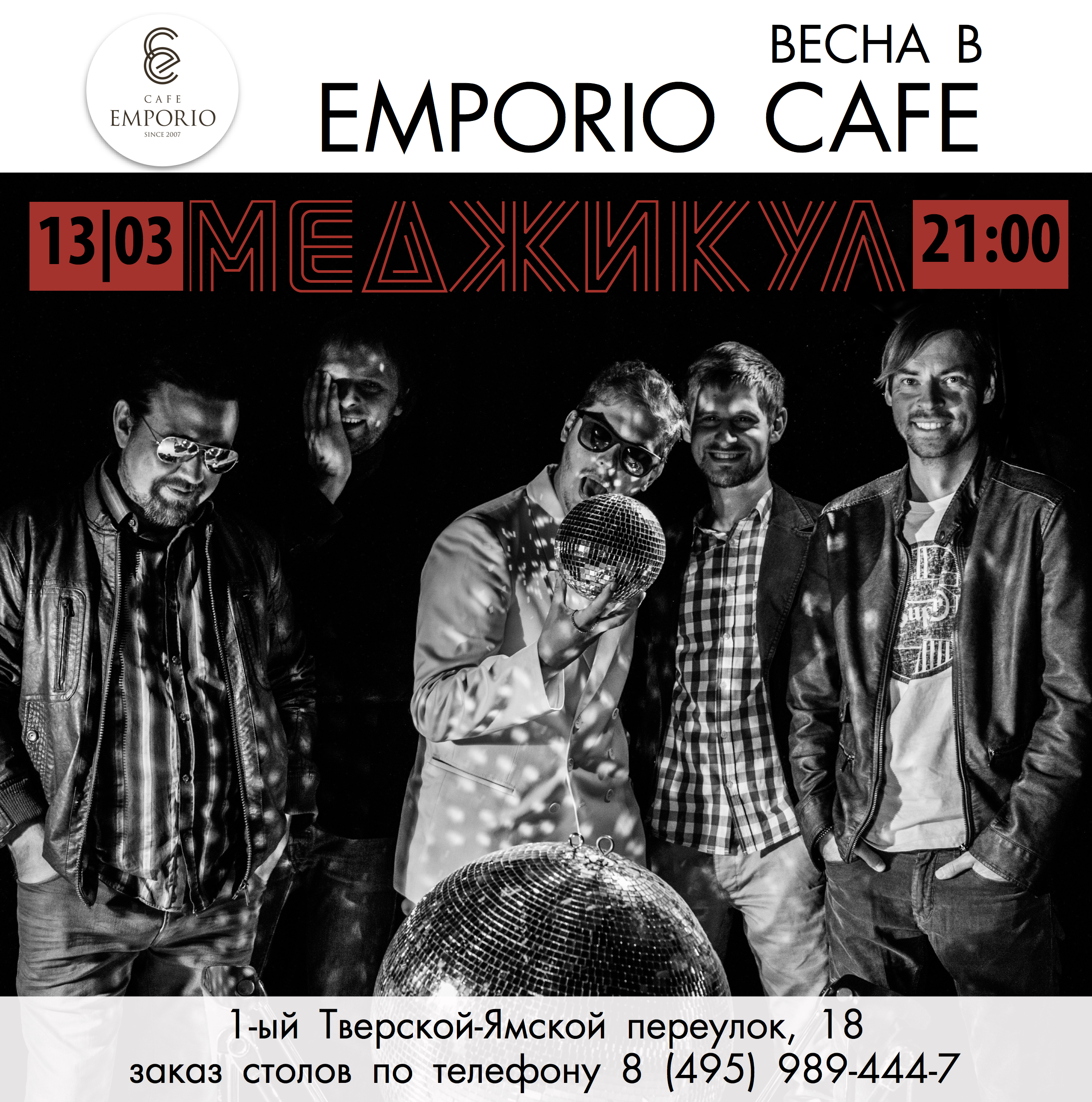 13 марта 2015. Меджикул. EMPORIO CAFE