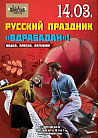 ​РУССКИЙ ПРАЗДНИК «ВДРАБАДАН»