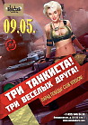 ТРИ ТАНКИСТА! ТРИ ВЕСЕЛЫХ ДРУГА