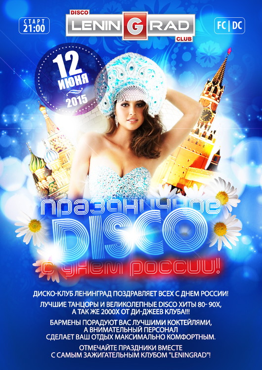 Праздничное DISCO