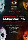 4 стихии: «Ambassador Party»