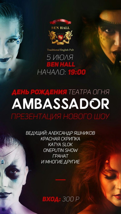 4 стихии: «Ambassador Party»