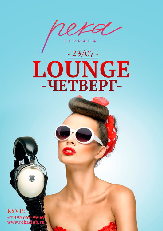 LOUNGE ЧЕТВЕРГ