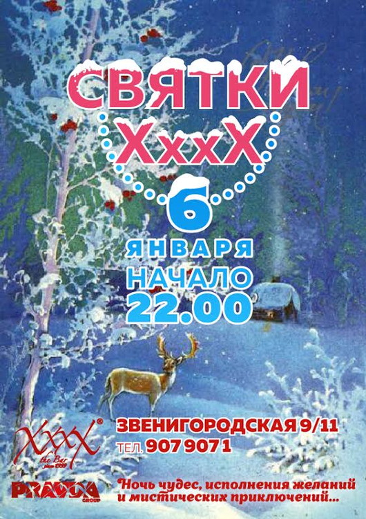 Святки XxxX Party
