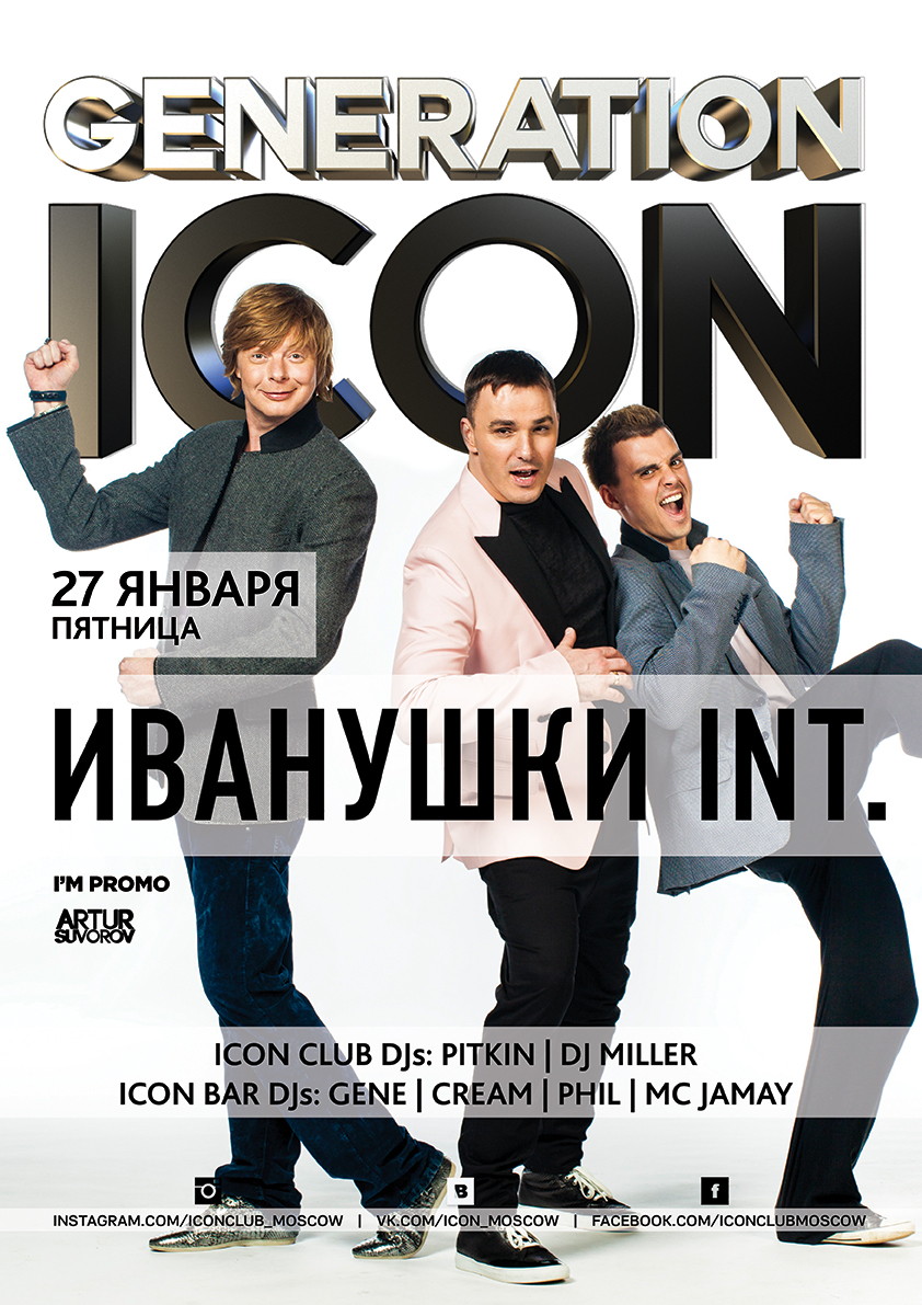GENERATION ICON: ИВАНУШКИ INTERNATIONAL