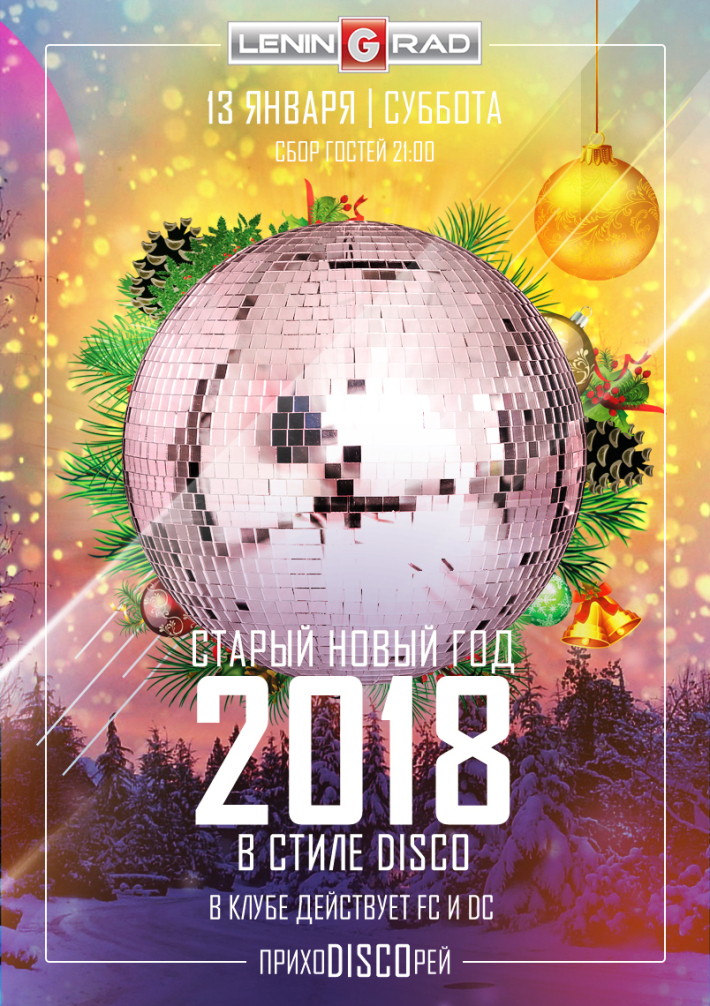 СТАРЫЙ НОВЫЙ ГОД 2018