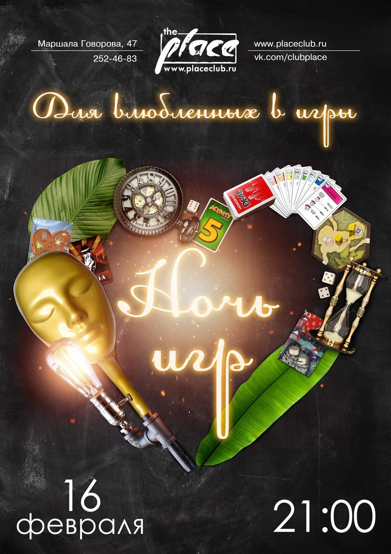 Ночь игр в The Place