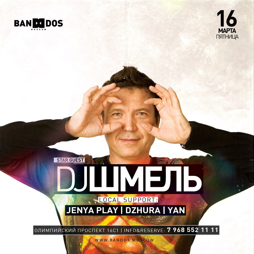 DJ ШМЕЛЬ