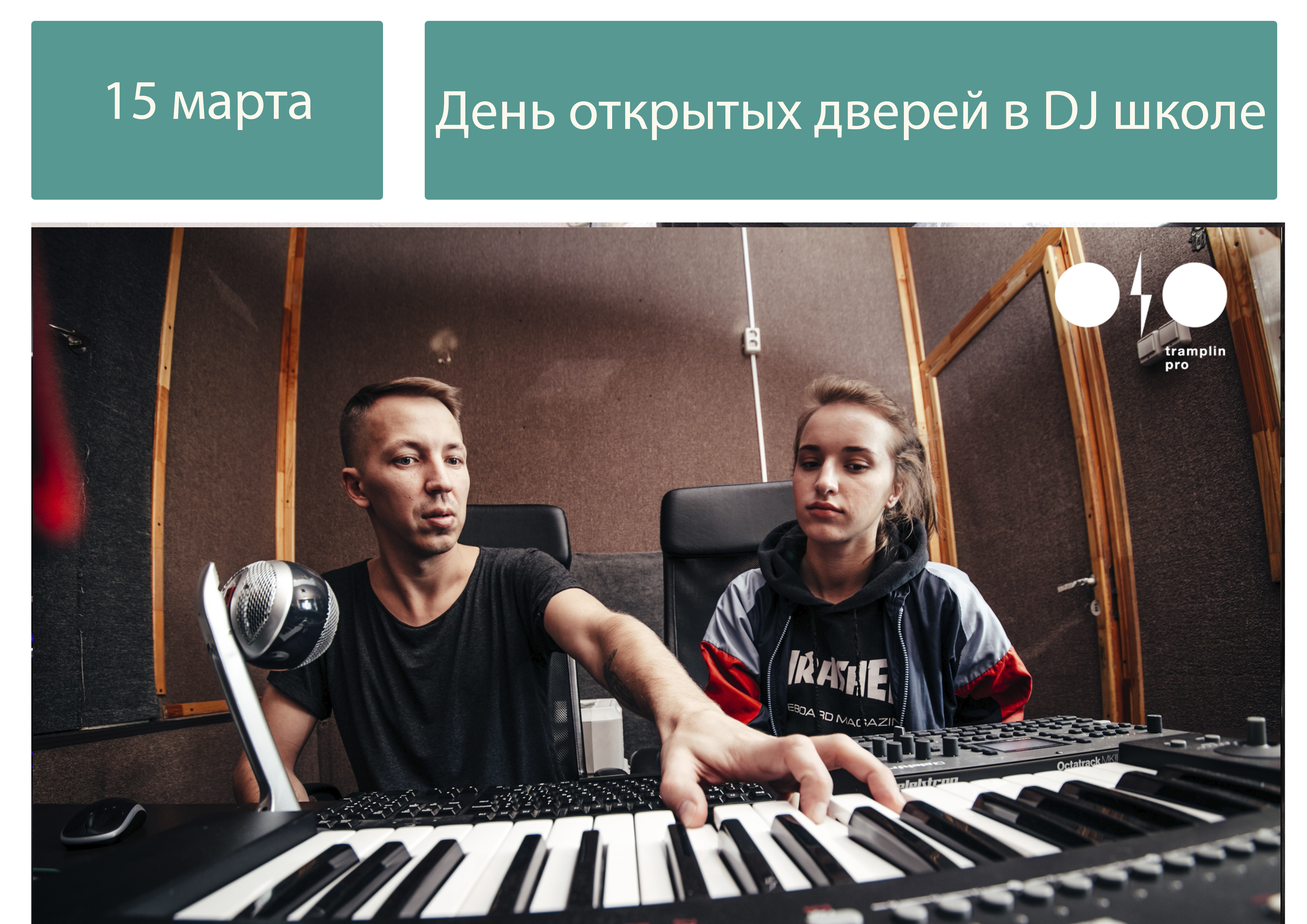 DJ-школа: День открытых дверей в Санкт-Петербурге