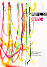 ВЛАД КОРОЛЬКОВ: презентация альбома «Отзвуки»