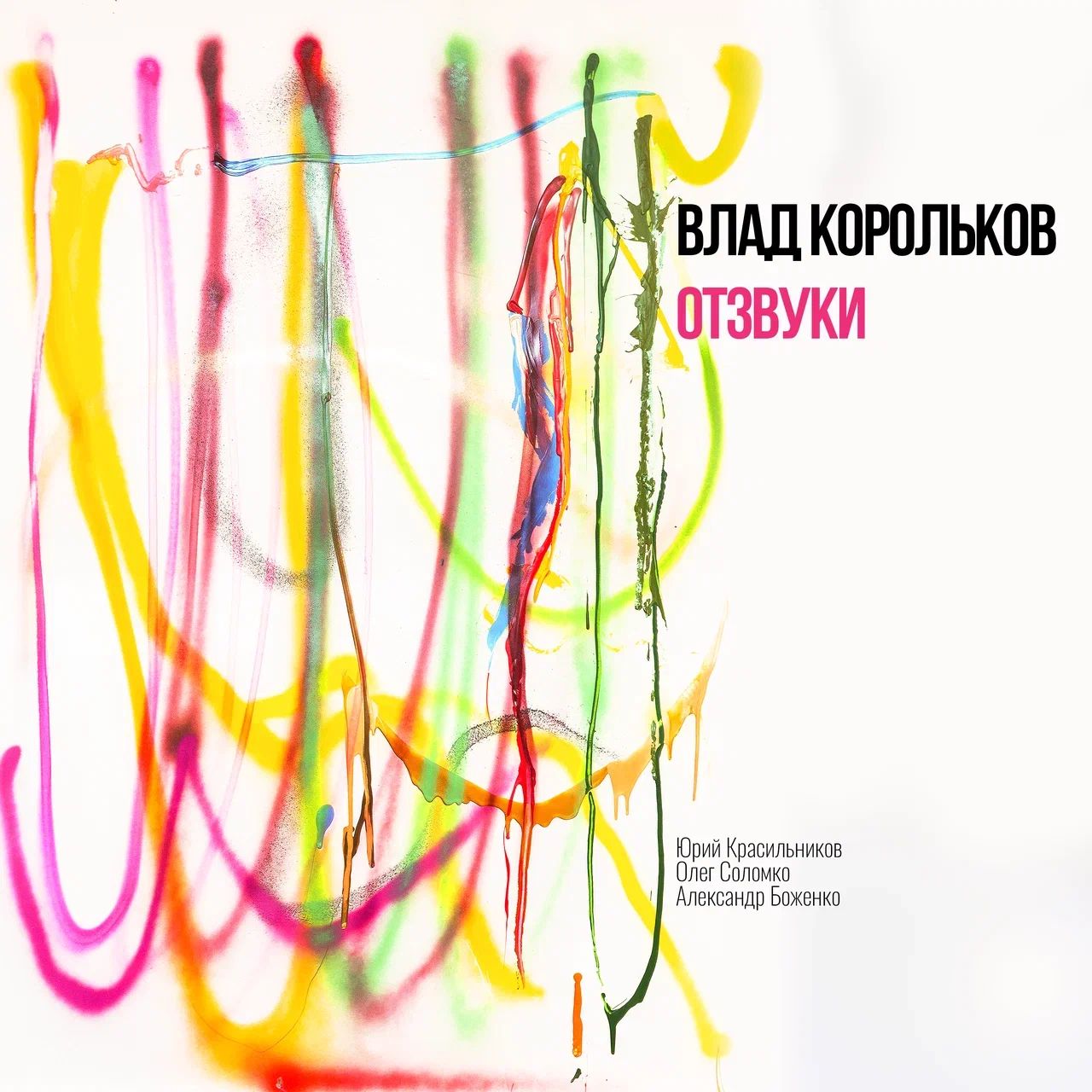 ВЛАД КОРОЛЬКОВ: презентация альбома «Отзвуки»