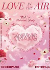 LOVE IN THE AIR | ДЕНЬ ВСЕХ ВЛЮБЛЕННЫХ | 13.02