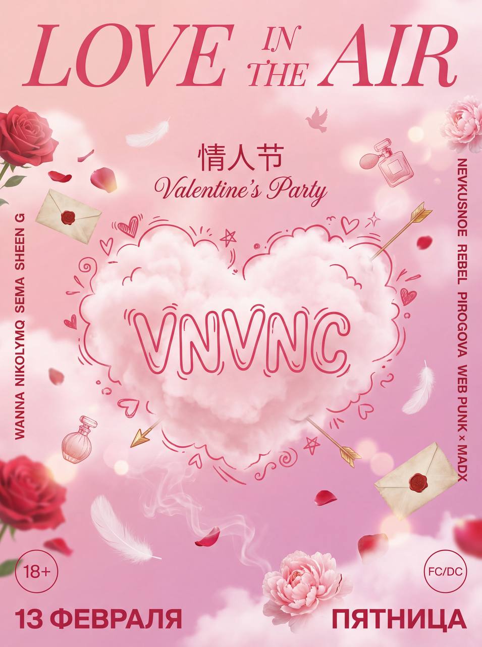 LOVE IN THE AIR | ДЕНЬ ВСЕХ ВЛЮБЛЕННЫХ | 13.02