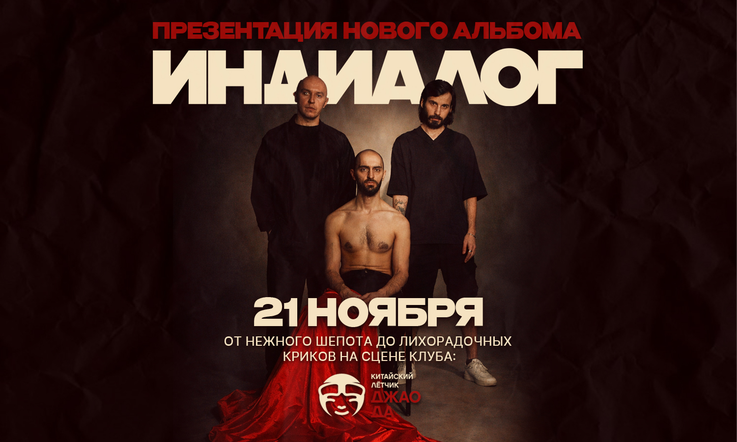 21.11 - Индиалог - Джао Да (Москва)